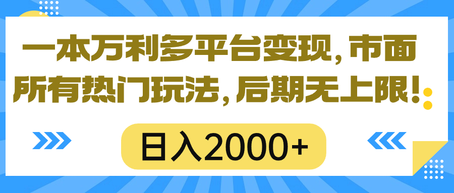 （10311期）一本万利多平台变现，市面所有热门玩法，日入2000+，后期无上限！-保成圈-山云人力,分享创业咨询_最新网络项目资源