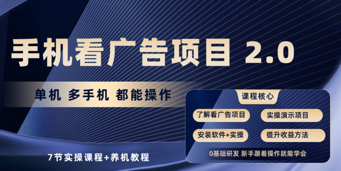 （10237期）手机看广告项目2.0，单机收益30+，提现秒到账可矩阵操作-保成圈-山云人力,分享创业咨询_最新网络项目资源