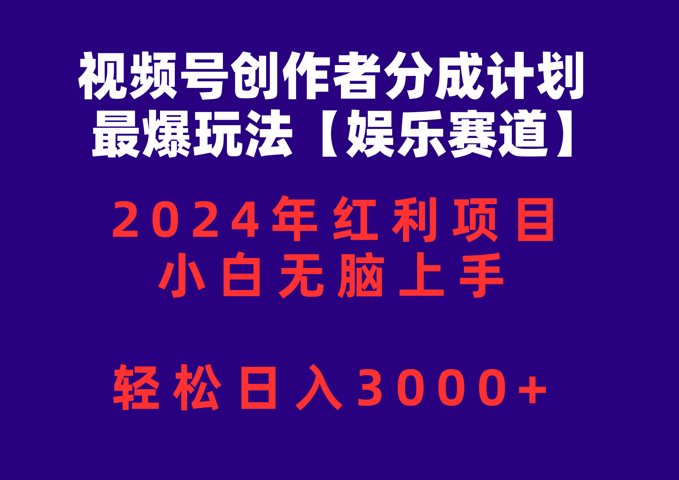 （10214期）视频号创作者分成2024最爆玩法【娱乐赛道】，小白无脑上手，轻松日入3000+-保成圈-山云人力,分享创业咨询_最新网络项目资源