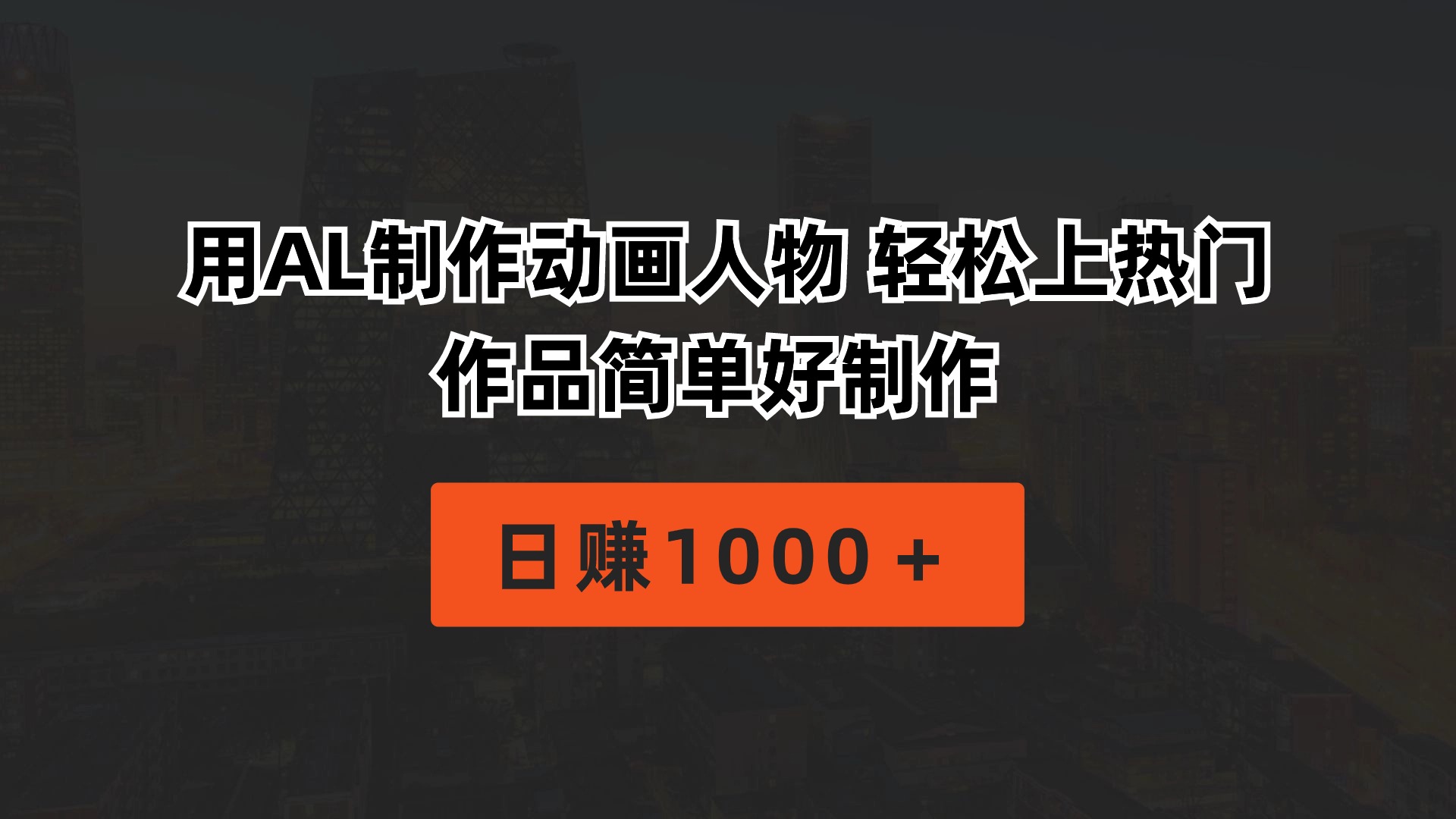 （10324期）用AL制作动画人物 轻松上热门 作品简单好制作  日赚1000＋-保成圈-山云人力,分享创业咨询_最新网络项目资源
