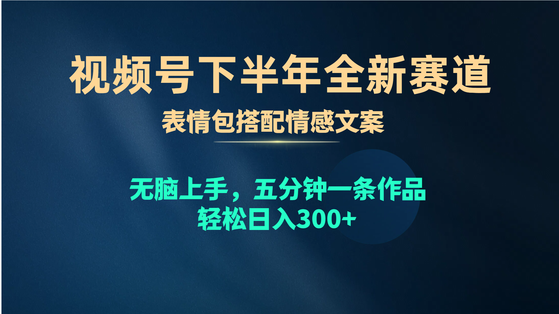 （10267期）视频号下半年全新赛道，表情包搭配情感文案 无脑上手，五分钟一条作品…-保成圈-山云人力,分享创业咨询_最新网络项目资源