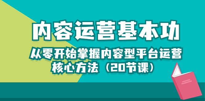 （10285期）内容运营-基本功：从零开始掌握内容型平台运营核心方法（20节课）-保成圈-山云人力,分享创业咨询_最新网络项目资源