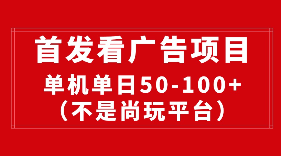 （10248期）最新看广告平台（不是尚玩），单机一天稳定收益50-100+-保成圈-山云人力,分享创业咨询_最新网络项目资源