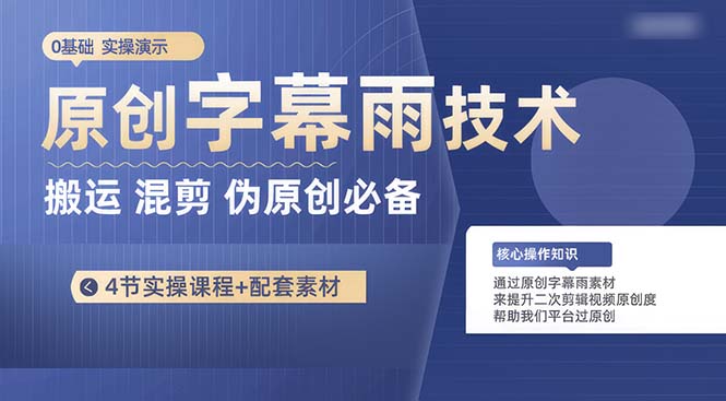 （10270期）原创字幕雨技术，二次剪辑混剪搬运短视频必备，轻松过原创-保成圈-山云人力,分享创业咨询_最新网络项目资源