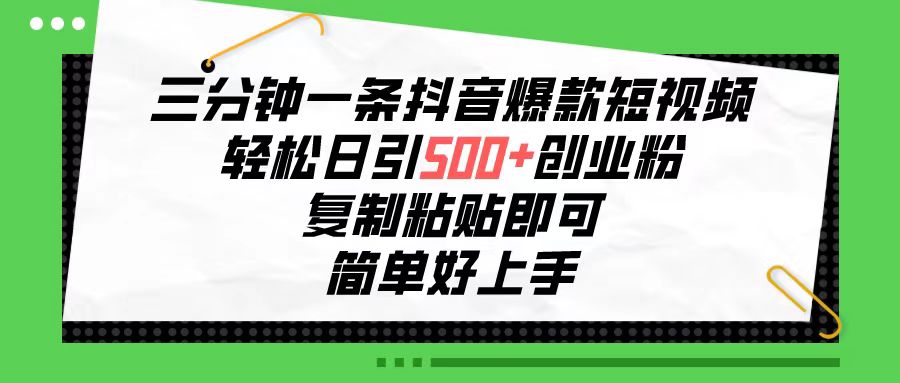 （10291期）三分钟一条抖音爆款短视频，轻松日引500+创业粉，复制粘贴即可，简单好…-保成圈-山云人力,分享创业咨询_最新网络项目资源