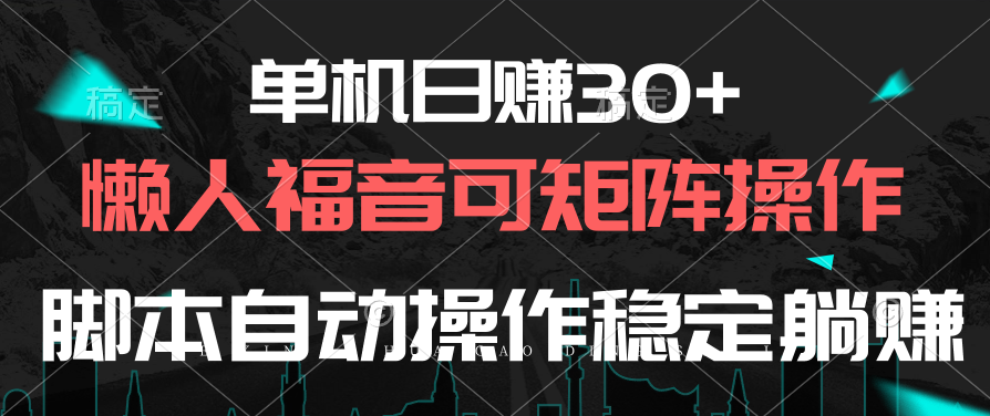 （10277期）单机日赚30+，懒人福音可矩阵，脚本自动操作稳定躺赚-保成圈-山云人力,分享创业咨询_最新网络项目资源