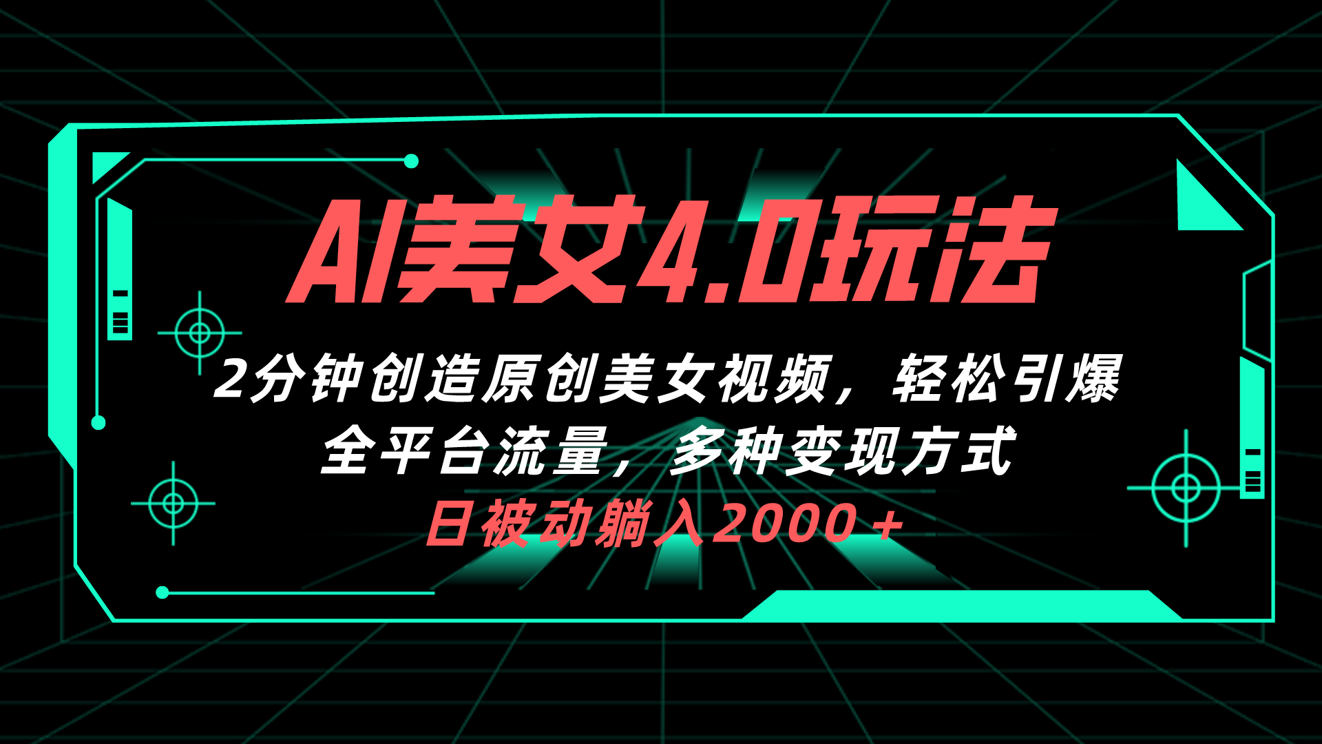 （10242期）AI美女4.0搭配拉新玩法，2分钟一键创造原创美女视频，轻松引爆全平台流…-保成圈-山云人力,分享创业咨询_最新网络项目资源