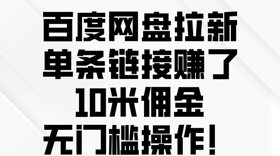 （10304期）百度网盘拉新，单条链接赚了10米佣金，无门槛操作！（-保成圈-山云人力,分享创业咨询_最新网络项目资源