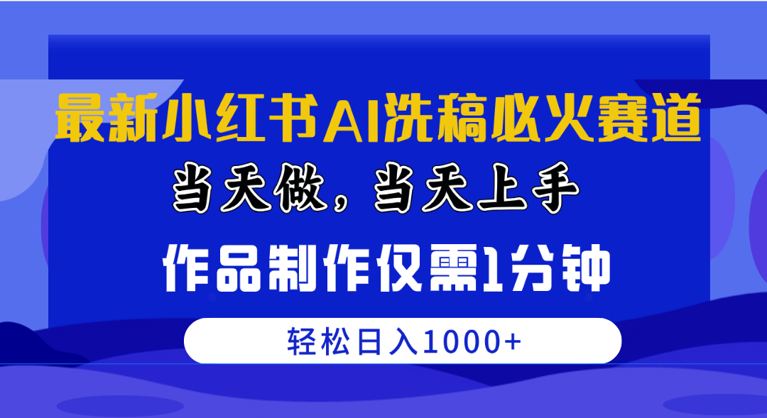 （10233期）最新小红书AI洗稿必火赛道，当天做当天上手 作品制作仅需1分钟，日入1000+-保成圈-山云人力,分享创业咨询_最新网络项目资源