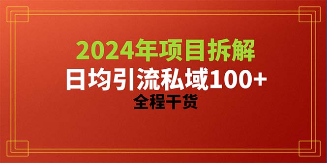（10289期）2024项目拆解日均引流100+精准创业粉，全程干货-保成圈-山云人力,分享创业咨询_最新网络项目资源