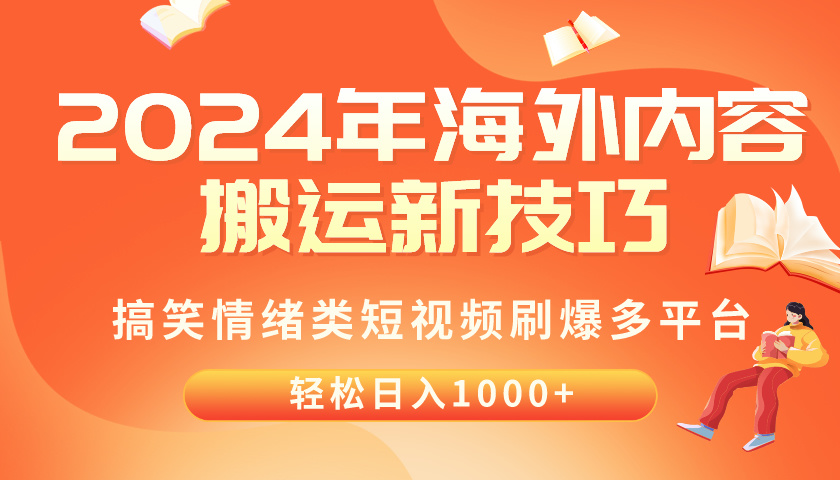 （10234期）2024年海外内容搬运技巧，搞笑情绪类短视频刷爆多平台，轻松日入千元-保成圈-山云人力,分享创业咨询_最新网络项目资源