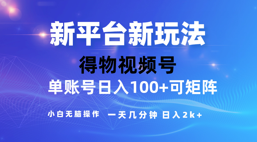 （10325期）2024【得物】新平台玩法，去重软件加持爆款视频，矩阵玩法，小白无脑操…-保成圈-山云人力,分享创业咨询_最新网络项目资源