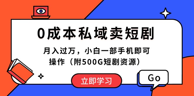 （10226期）0成本私域卖短剧，月入过万，小白一部手机即可操作（附500G短剧资源）-保成圈-山云人力,分享创业咨询_最新网络项目资源