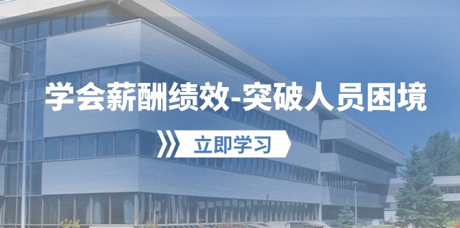 （10277期）学会薪酬绩效-突破人员困境：建立自己的【薪酬+绩效】体系，企业与员工…-保成圈-山云人力,分享创业咨询_最新网络项目资源