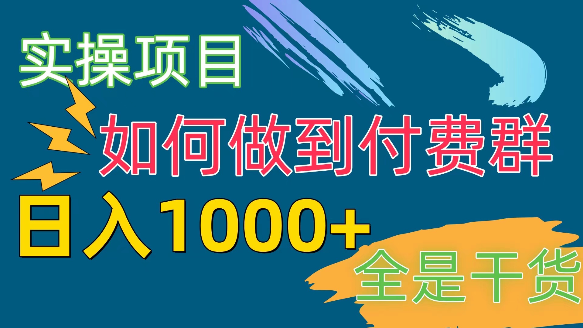 （10303期）[实操项目]付费群赛道，日入1000+-保成圈-山云人力,分享创业咨询_最新网络项目资源