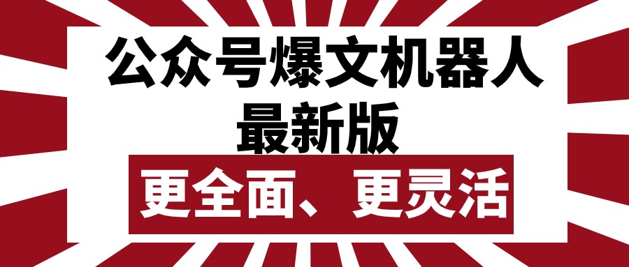 （10221期）公众号流量主爆文机器人最新版，批量创作发布，功能更全面更灵活-保成圈-山云人力,分享创业咨询_最新网络项目资源