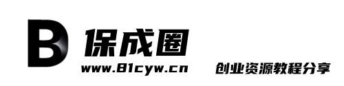 保成圈-山云人力,分享创业咨询_最新网络项目资源