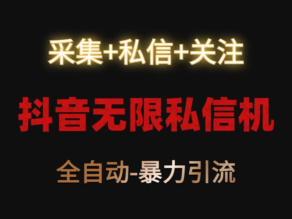 抖音无限私信机！采集+私信+关注，全自动暴力引流！-保成圈-山云人力,分享创业咨询_最新网络项目资源