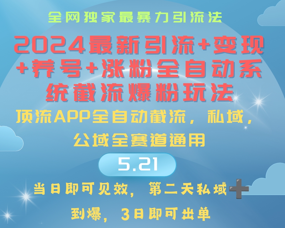 （10462期）2024最暴力引流+涨粉+变现+养号全自动系统爆粉玩法-保成圈-山云人力,分享创业咨询_最新网络项目资源