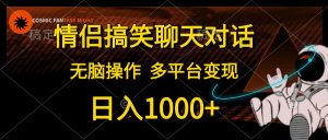 （10464期）情侣搞笑聊天对话，日入1000+,无脑操作，多平台变现-保成圈-山云人力,分享创业咨询_最新网络项目资源