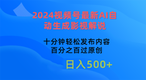 （10465期）2024视频号最新AI自动生成影视解说，十分钟轻松发布内容，百分之百过原…-保成圈-山云人力,分享创业咨询_最新网络项目资源