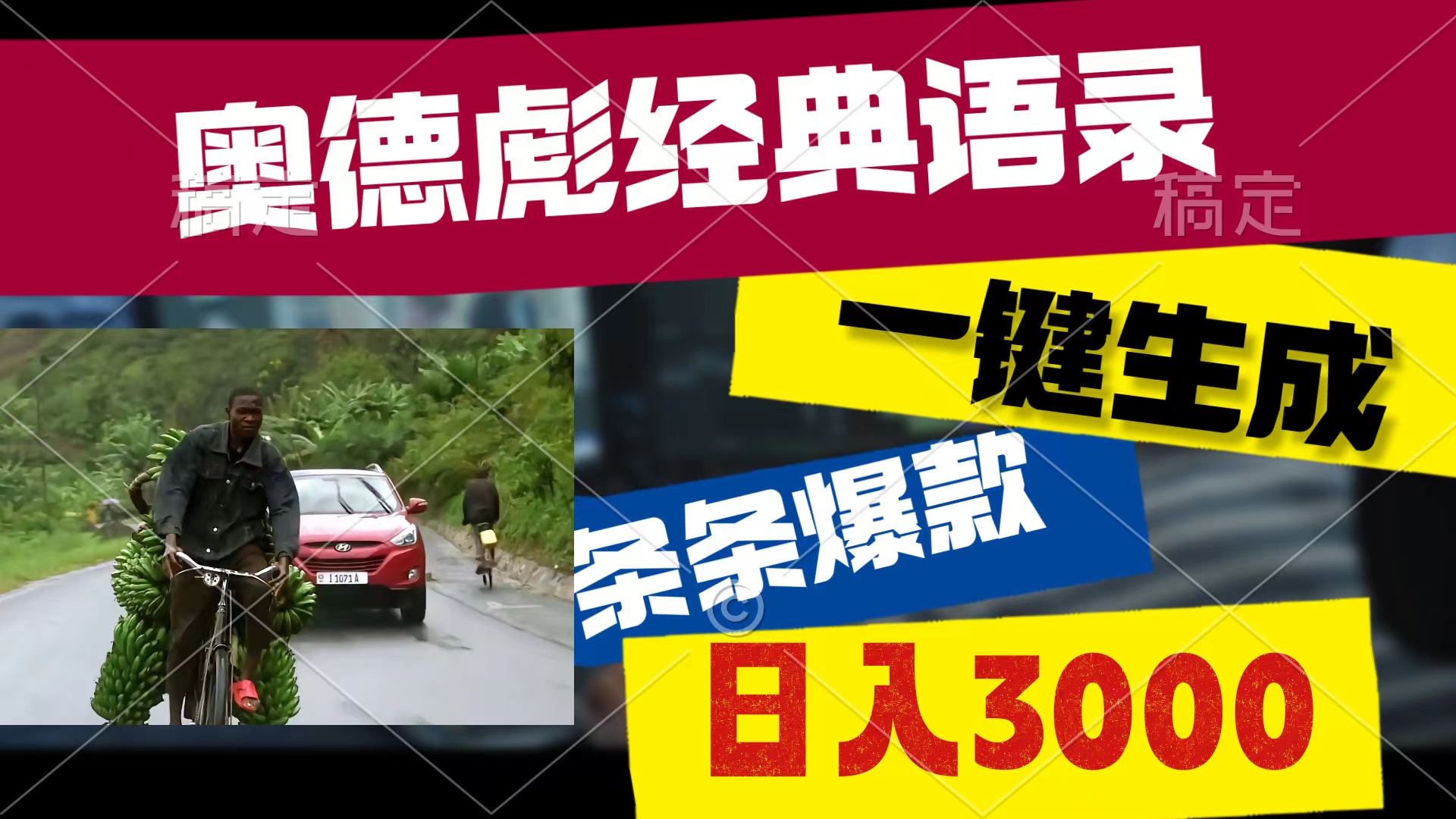 （10466期）奥德彪经典语录，一键生成，条条爆款，多渠道收益，轻松日入3000-保成圈-山云人力,分享创业咨询_最新网络项目资源