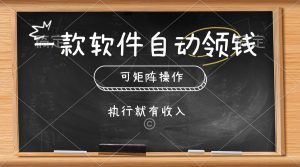 （10467期）一款软件自动零钱，可以矩阵操作，执行就有收入，傻瓜式点击即可-保成圈-山云人力,分享创业咨询_最新网络项目资源