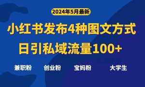 （10469期）最新小红书发布这四种图文，日引私域流量100+不成问题，-保成圈-山云人力,分享创业咨询_最新网络项目资源