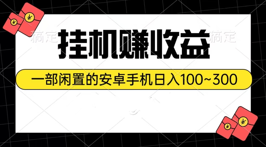 （10470期）挂机赚收益：一部闲置的安卓手机日入100~300-保成圈-山云人力,分享创业咨询_最新网络项目资源