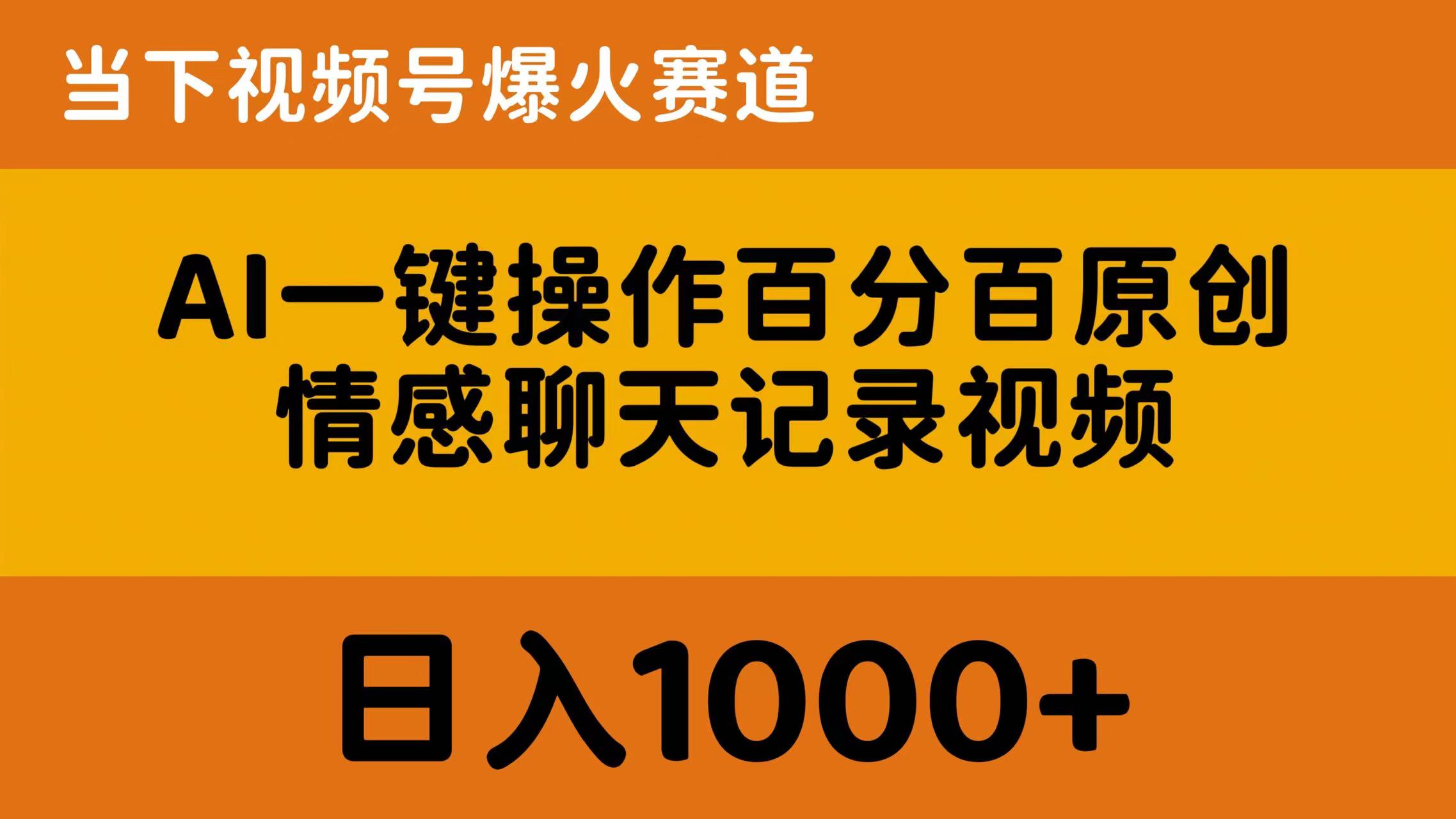 （10471期）AI一键操作百分百原创，情感聊天记录视频 当下视频号爆火赛道，日入1000+-保成圈-山云人力,分享创业咨询_最新网络项目资源