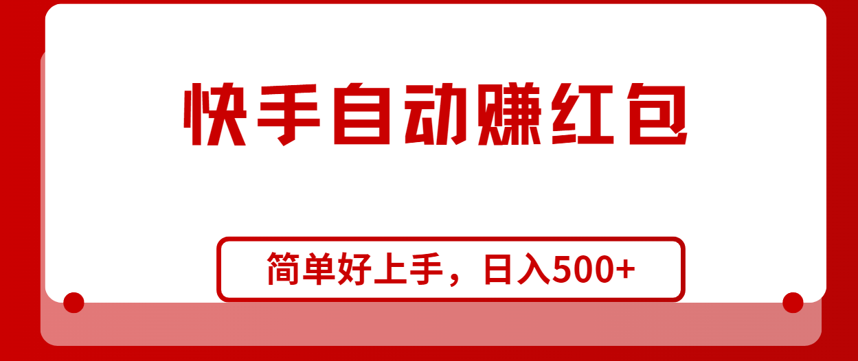 （10472期）快手全自动赚红包，无脑操作，日入1000+-保成圈-山云人力,分享创业咨询_最新网络项目资源