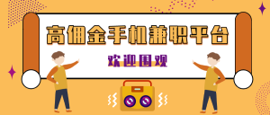 【手机副业】高佣金手机兼职平台，悬赏任务金高达88元/个-保成圈-山云人力,分享创业咨询_最新网络项目资源