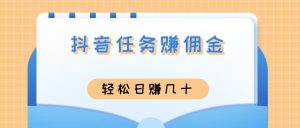 抖音任务老台子，关注任务最高1元/个 号多好赚钱！（免费分享）-保成圈-山云人力,分享创业咨询_最新网络项目资源