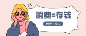 消费=存钱，第三方佣金平台果冻宝盒 免费分享 填写我邀请码的粉丝可以找我免费升级自己的等级哈-保成圈-山云人力,分享创业咨询_最新网络项目资源