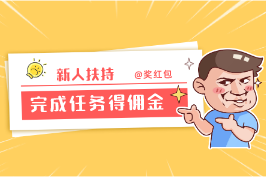 新人进站日赚50~100，奖励扶持+任务佣金 （悬赏平台免费分享）-保成圈-山云人力,分享创业咨询_最新网络项目资源