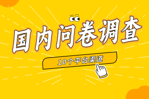 盘点国内10个问卷调查平台（免费）-保成圈-山云人力,分享创业咨询_最新网络项目资源