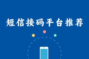 手机短信 接码平台（免费分享）-保成圈-山云人力,分享创业咨询_最新网络项目资源