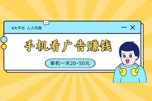 【手机看广告赚钱】5大平台免费分享，单机一天20~50元-保成圈-山云人力,分享创业咨询_最新网络项目资源