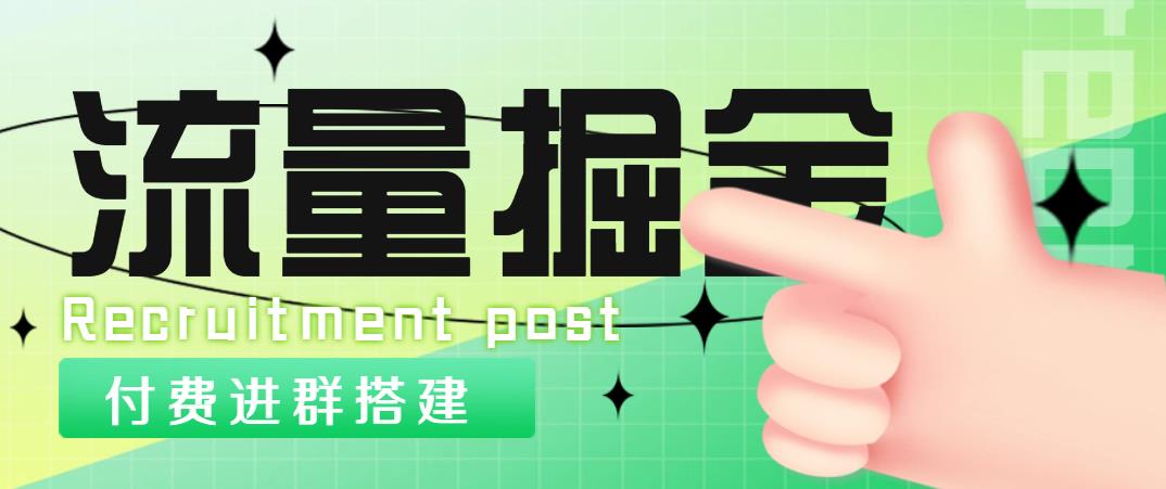 【付费进群项目】变线思路有很多，如，搭子，交友群，相亲群，9.9 付费群，男粉，美女号，扩列，交友墙，等-保成圈-山云人力,分享创业咨询_最新网络项目资源