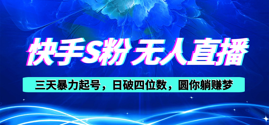 （10479期）快手S粉无人直播教程，零粉三天暴力起号，日破四位数，小白可入-保成圈-山云人力,分享创业咨询_最新网络项目资源