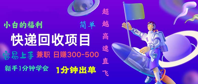 （10478期）快递回收项目，小白一分钟学会，一分钟出单，可长期干，日赚300~800-保成圈-山云人力,分享创业咨询_最新网络项目资源