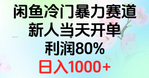 （10474期）2024闲鱼冷门暴力赛道，新人当天开单，利润80%，日入1000+-保成圈-山云人力,分享创业咨询_最新网络项目资源