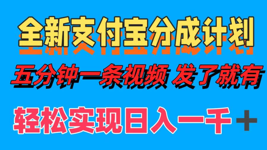 （10483期）全新支付宝分成计划，五分钟一条视频轻松日入一千＋-保成圈-山云人力,分享创业咨询_最新网络项目资源