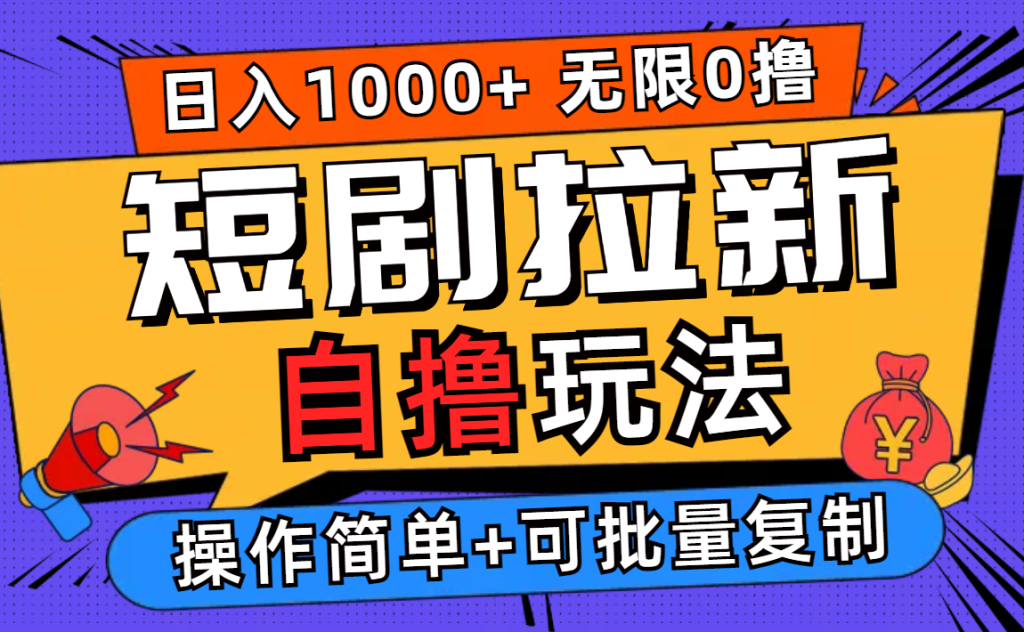 （10484期）2024短剧拉新自撸玩法，无需注册登录，无限零撸，批量操作日入过千-保成圈-山云人力,分享创业咨询_最新网络项目资源
