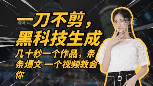 （10485期）无需任何剪辑 几十秒一个作品，今天做明天见收益-保成圈-山云人力,分享创业咨询_最新网络项目资源