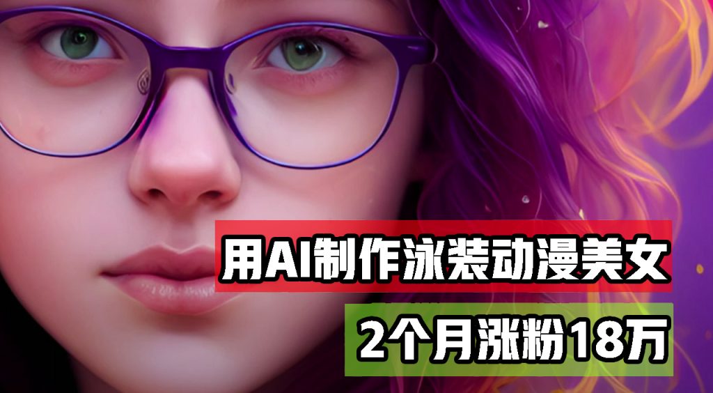 （10486期）用AI生成泳装美女跳舞短视频，2个月涨粉18万，多种变现月收益万元-保成圈-山云人力,分享创业咨询_最新网络项目资源