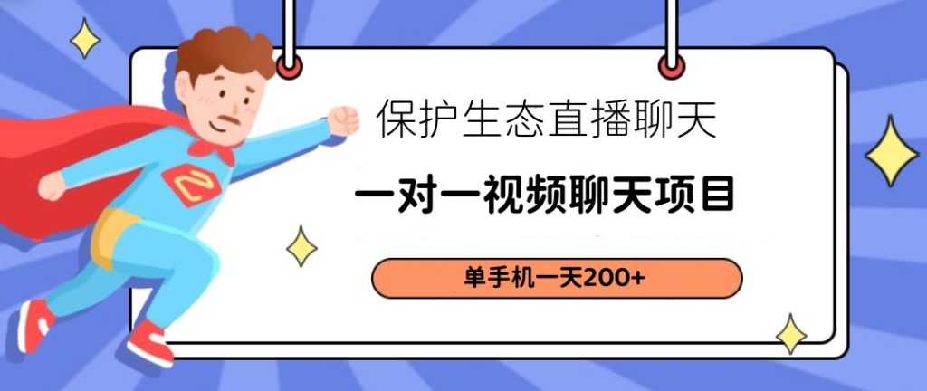 【一对一直播】项目，单手机日收益200+ 长期项目 稳定运行持续收益5年-保成圈-山云人力,分享创业咨询_最新网络项目资源