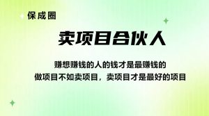 【卖项目合伙人】赚想赚钱的人的钱才是最赚钱的-保成圈-山云人力,分享创业咨询_最新网络项目资源