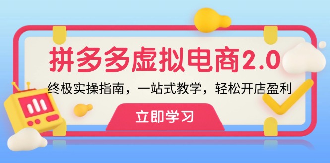 （10490期）拼多多 虚拟项目-2.0：终极实操指南，一站式教学，轻松开店盈利-保成圈-山云人力,分享创业咨询_最新网络项目资源