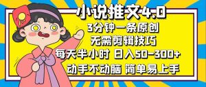 （10492期）小说推文4.0，3分钟一条原创，每天半小时，日入50-300+，动手不动脑，…-保成圈-山云人力,分享创业咨询_最新网络项目资源